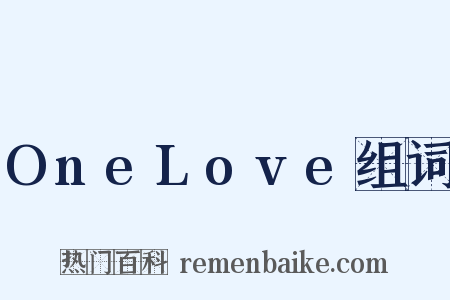 OneLove组词是什么意思的图片